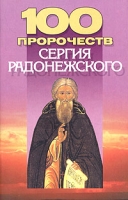 100 пророчеств Сергия Радонежского артикул 3172e.