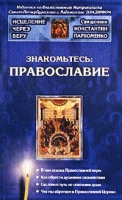 Знакомьтесь: Православие артикул 3105e.