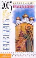 Целительный православный календарь на 2003 год артикул 3116e.