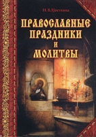 Православные праздники и молитвы артикул 3117e.
