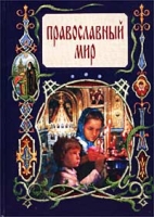 Православный мир артикул 3126e.