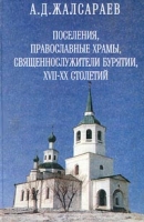 Поселения, православные храмы, священнослужители Бурятии XVII-XX столетий артикул 3136e.