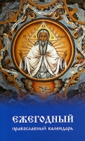 Ежегодный православный календарь артикул 3138e.