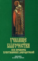 Училище благочестия, или Примеры христианских добродетелей артикул 3213e.