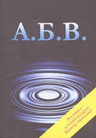 А Б В Адаптированная Благая Весть артикул 3218e.