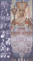 Гимн Новой Церкви артикул 3220e.