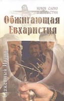 Обжигающая Евхаристия Новое слово о причастии артикул 3222e.