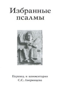 Избранные псалмы артикул 3227e.