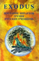 Exodus Послание Иерархов группе русских учеников Книга четвертая артикул 3269e.