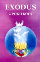 Exodus Уроки Бога Книга пятая Том 2 артикул 3271e.