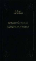 Библейская систематика артикул 3282e.
