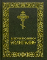 Иллюстрированное Евангелие артикул 3297e.
