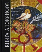 Книга апокрифов Неканонические Евангелия артикул 3300e.