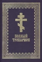Полный тропарион артикул 3302e.