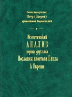 Экзегетический анализ первых двух глав Послания апостола Павла к Евреям артикул 3308e.