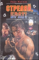 Бандитская Одесса: Стреляй, брат! артикул 3317e.
