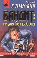 Бандит: ни дня без работы артикул 3347e.