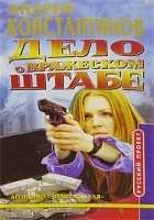 Дело о вражеском штабе артикул 3383e.